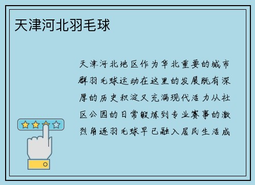 天津河北羽毛球