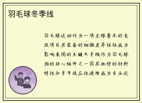 羽毛球冬季线