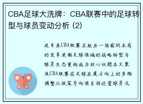 CBA足球大洗牌：CBA联赛中的足球转型与球员变动分析 (2)