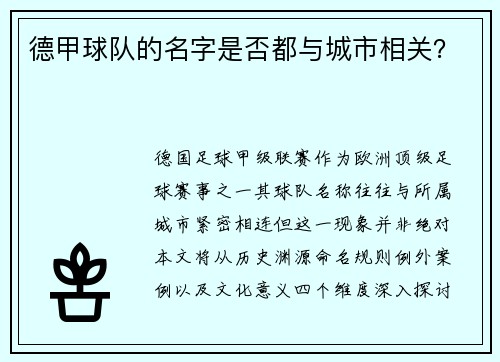 德甲球队的名字是否都与城市相关？