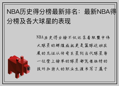 NBA历史得分榜最新排名：最新NBA得分榜及各大球星的表现