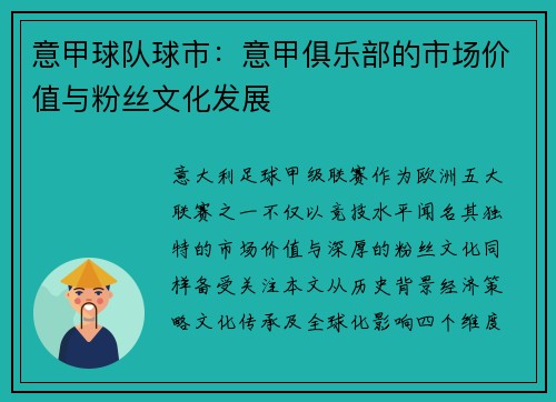 意甲球队球市：意甲俱乐部的市场价值与粉丝文化发展
