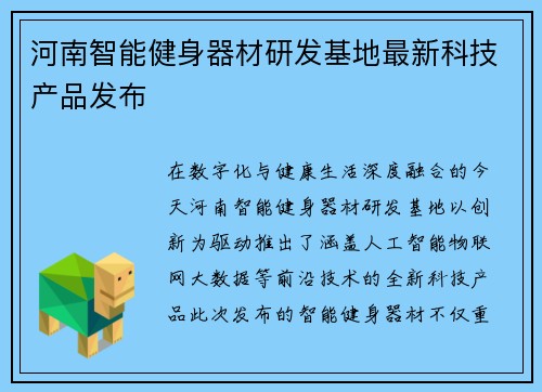 河南智能健身器材研发基地最新科技产品发布