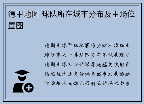 德甲地图 球队所在城市分布及主场位置图