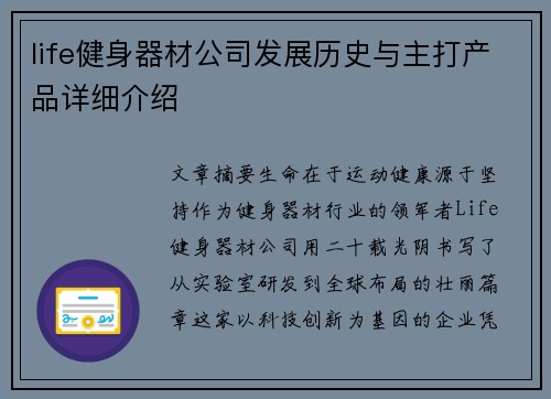 life健身器材公司发展历史与主打产品详细介绍