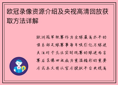 欧冠录像资源介绍及央视高清回放获取方法详解