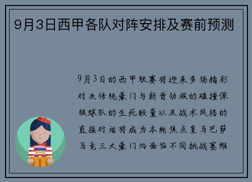 9月3日西甲各队对阵安排及赛前预测