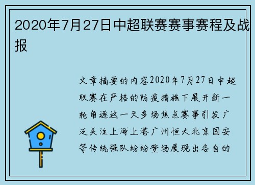2020年7月27日中超联赛赛事赛程及战报