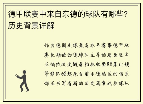 德甲联赛中来自东德的球队有哪些？历史背景详解