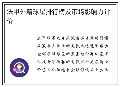 法甲外籍球星排行榜及市场影响力评价