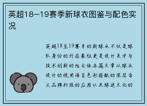 英超18–19赛季新球衣图鉴与配色实况