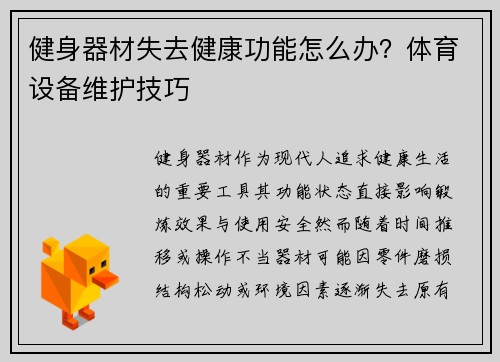 健身器材失去健康功能怎么办？体育设备维护技巧