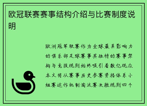欧冠联赛赛事结构介绍与比赛制度说明