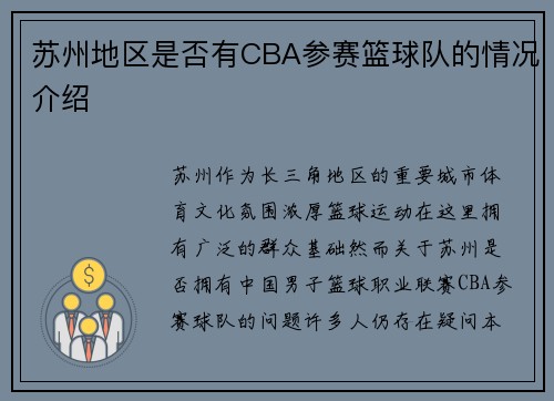 苏州地区是否有CBA参赛篮球队的情况介绍