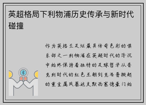英超格局下利物浦历史传承与新时代碰撞