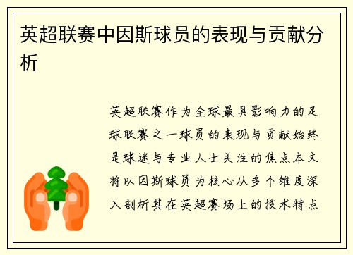 英超联赛中因斯球员的表现与贡献分析