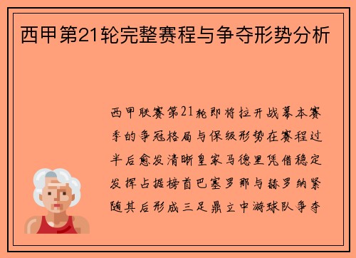 西甲第21轮完整赛程与争夺形势分析