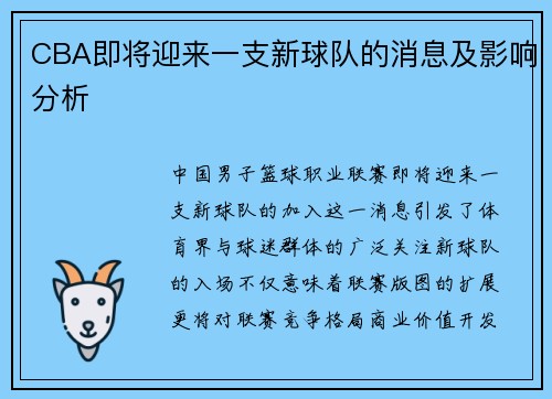 CBA即将迎来一支新球队的消息及影响分析