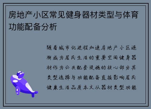 房地产小区常见健身器材类型与体育功能配备分析