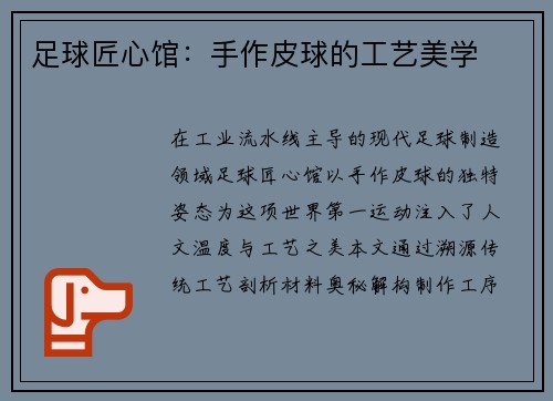 足球匠心馆：手作皮球的工艺美学