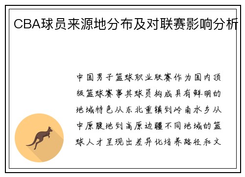 CBA球员来源地分布及对联赛影响分析