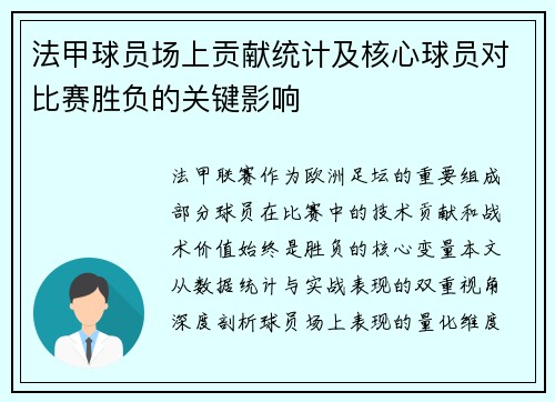 法甲球员场上贡献统计及核心球员对比赛胜负的关键影响