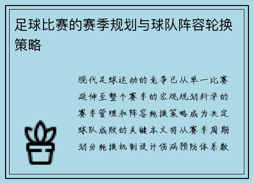 足球比赛的赛季规划与球队阵容轮换策略
