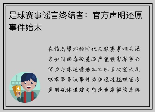 足球赛事谣言终结者：官方声明还原事件始末