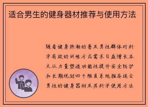 适合男生的健身器材推荐与使用方法