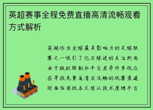 英超赛事全程免费直播高清流畅观看方式解析