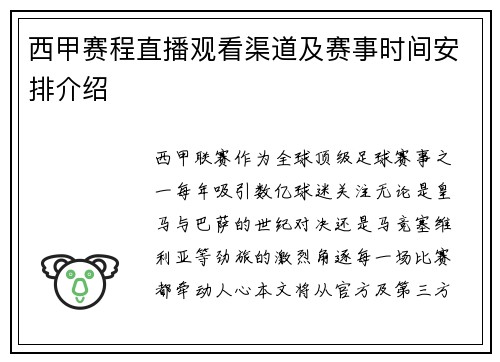 西甲赛程直播观看渠道及赛事时间安排介绍