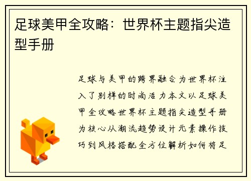 足球美甲全攻略：世界杯主题指尖造型手册