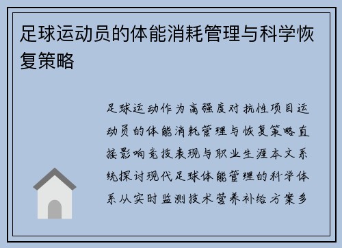 足球运动员的体能消耗管理与科学恢复策略