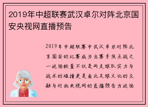 2019年中超联赛武汉卓尔对阵北京国安央视网直播预告