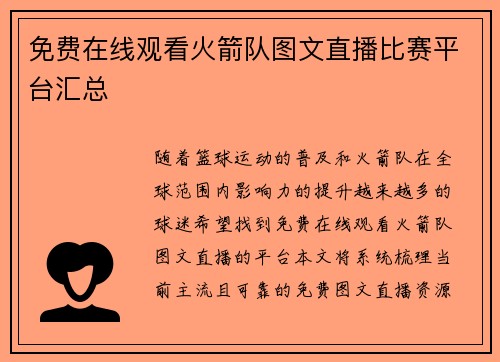 免费在线观看火箭队图文直播比赛平台汇总