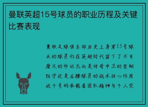 曼联英超15号球员的职业历程及关键比赛表现