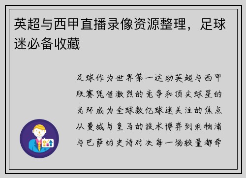 英超与西甲直播录像资源整理，足球迷必备收藏