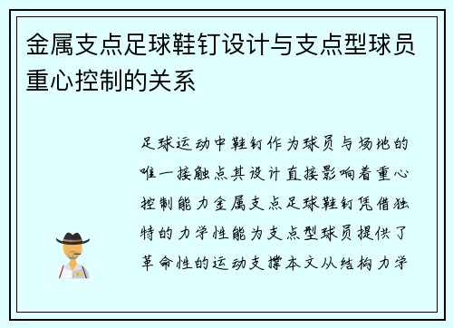 金属支点足球鞋钉设计与支点型球员重心控制的关系