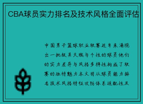 CBA球员实力排名及技术风格全面评估