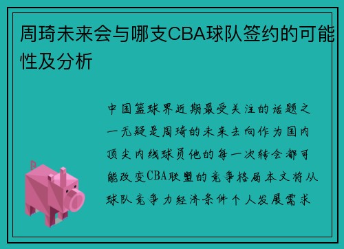 周琦未来会与哪支CBA球队签约的可能性及分析