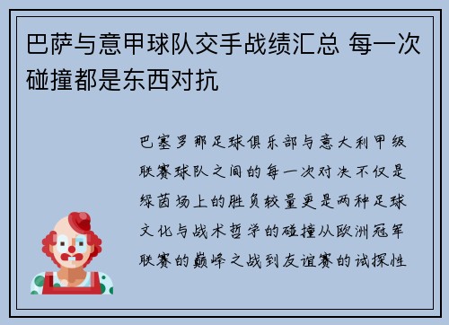 巴萨与意甲球队交手战绩汇总 每一次碰撞都是东西对抗