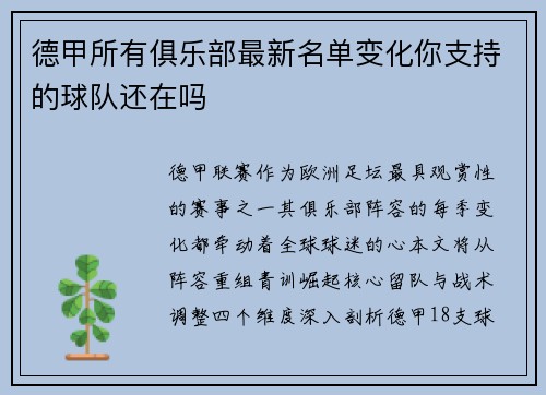 德甲所有俱乐部最新名单变化你支持的球队还在吗
