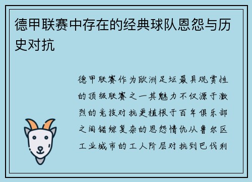 德甲联赛中存在的经典球队恩怨与历史对抗