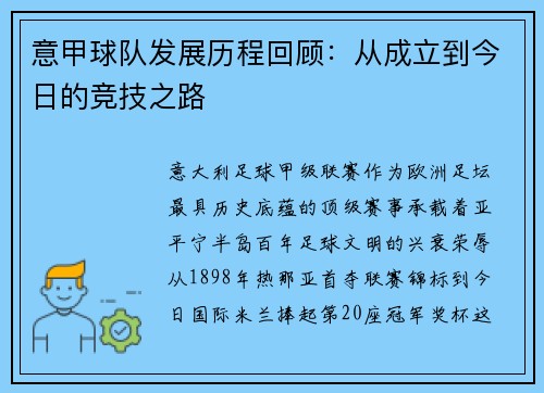 意甲球队发展历程回顾：从成立到今日的竞技之路