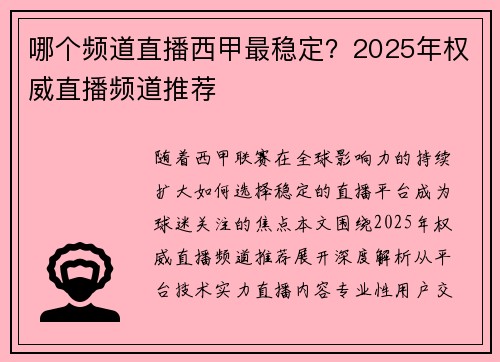 哪个频道直播西甲最稳定？2025年权威直播频道推荐