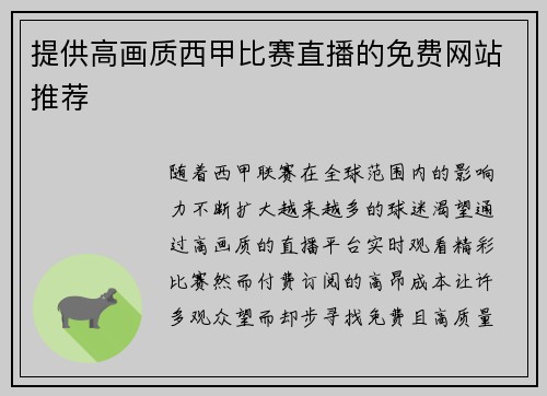 提供高画质西甲比赛直播的免费网站推荐