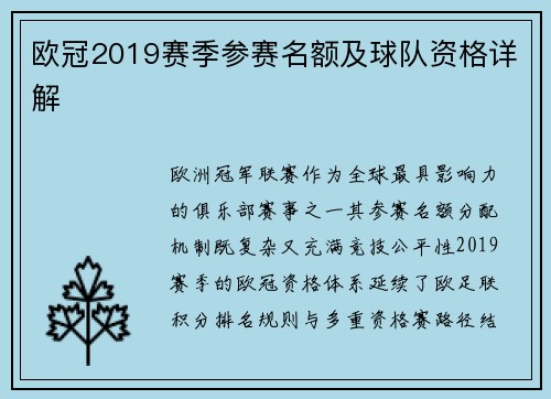 欧冠2019赛季参赛名额及球队资格详解