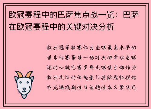 欧冠赛程中的巴萨焦点战一览：巴萨在欧冠赛程中的关键对决分析