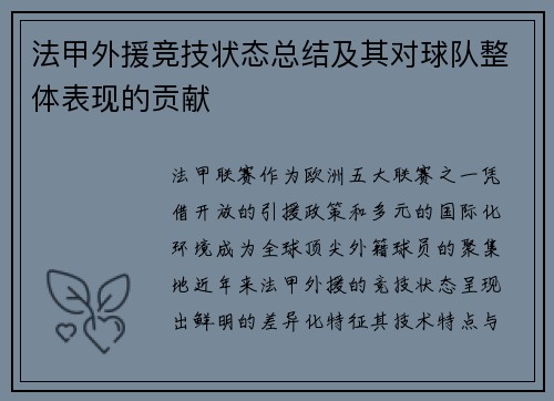 法甲外援竞技状态总结及其对球队整体表现的贡献