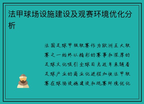 法甲球场设施建设及观赛环境优化分析